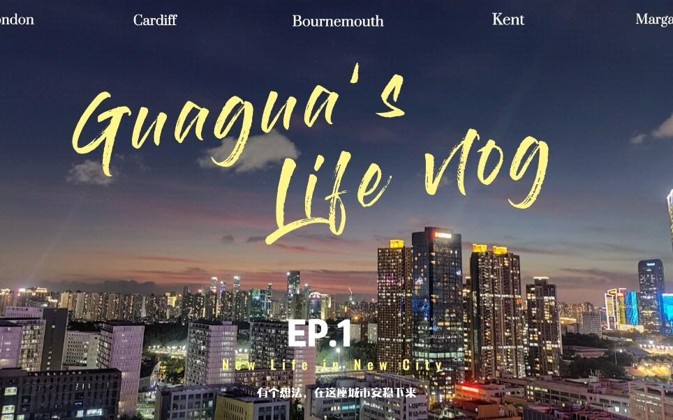 「深圳城中村女孩vlog」毕业两年，来到这座新的城市，重新开始！