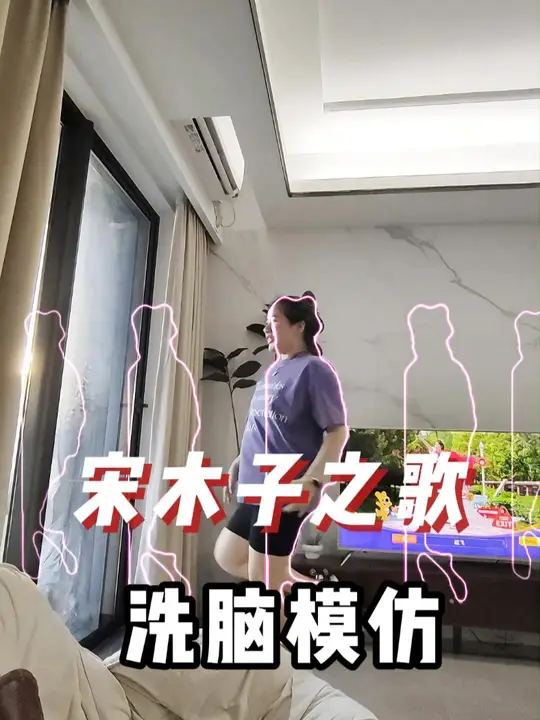 这首歌的毒很深呀！