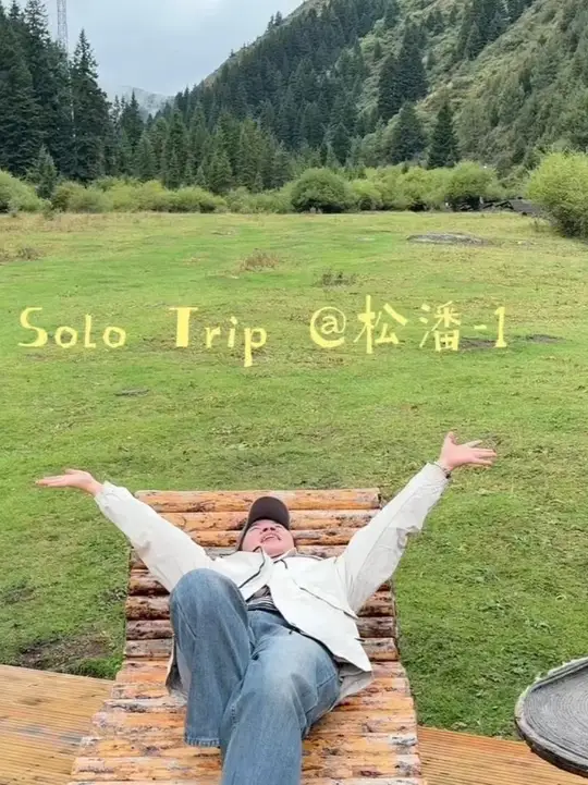 叽里呱啦游松潘